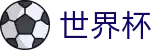 手机买球 · 世界杯指定买球网站旗舰店